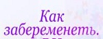 Как Забеременеть - Лечение Бесплодия - Балашиха