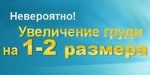 Безоперационно Увеличить Грудные Железы - Ростов-на-Дону