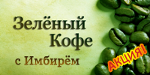 Напиток для Похудения - Зелёный Кофе с Имбирём - Балашиха